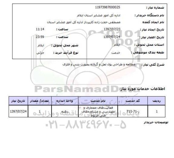 استعلام; استعلام مطالعه و طراحی ...