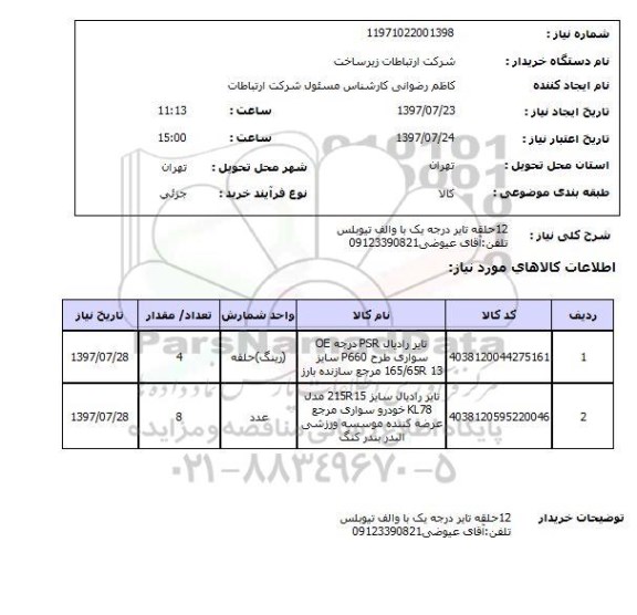 استعلام,استعلام 12 حلقه تایر درجه یک با والف تیوبلس 