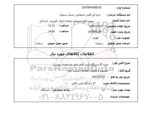 استعلام,خرید کیس کامل