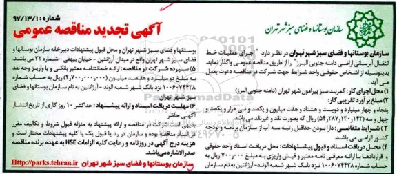 مناقصه عمومی, مناقصه عملیات خط انتقال آب رسانی اراضی دامنه جنوبی