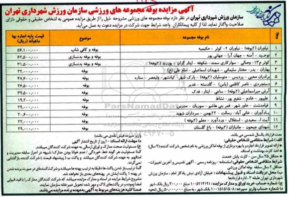 مزایده , مزایده  بوفه مجموعه های ورزشی 