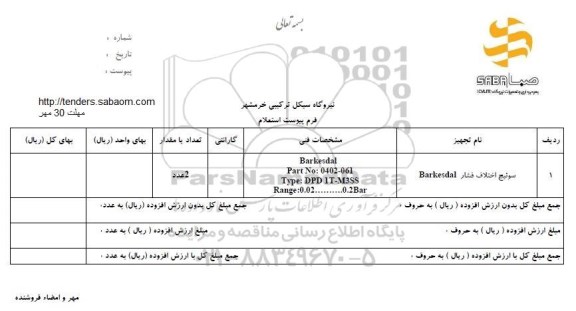 استعلام ,استعلام سوئیچ اختلاف فشار barkesdel