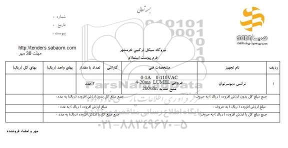 استعلام, استعلام ترانس دیوسراتوان