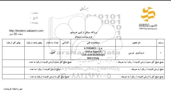 استعلام, استعلام ترموکوپل توربین