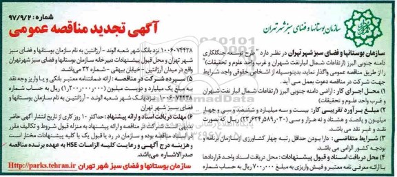 مناقصه عمومی, مناقصه طرح توسعه جنگلکاری دامنه جنوبی