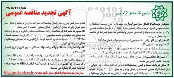 مناقصه عمومی, مناقصه طرح توسعه جنگلکاری دامنه جنوبی