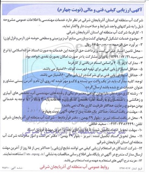 آگهی ارزیابی کیفی تشکیل گروههای گشت و بازرسی منابع آب زیرزمینی 