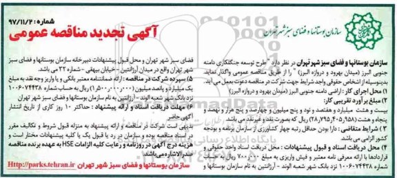 مناقصه عمومی, مناقصه طرح توسعه جنگلکاری دامنه جنوبی