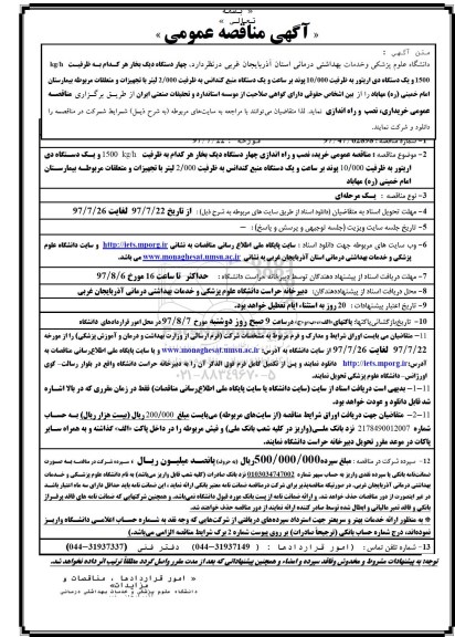 آگهی مناقصه , مناقصه چهار دستگاه دیگ بخار 