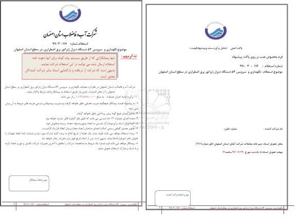 استعلام,استعلام نگهداری و سرویس 53 دستگاه دیزل ژنراتور...