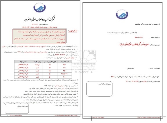 استعلام, استعلام​  اصلاح و توسعه شبکه فاضلاب