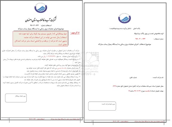 استعلام, استعلام​ ​ اجرای عملیات برق رسانی