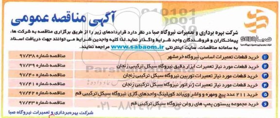 مناقصه عمومی , مناقصه عمومی خرید قطعات تعمیرات اساسی نیروگاه 