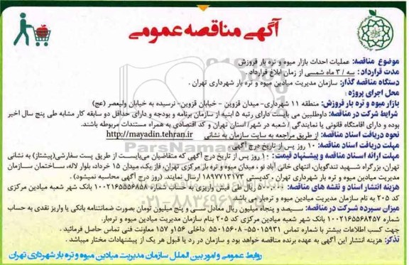 مناقصه عمومی, مناقصه عمومی عملیات احداث بازار میوه و تره بار 