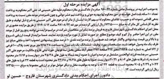 مزایده ، مزایده ششدانگ یکباب منزل مساحت 765.38متر