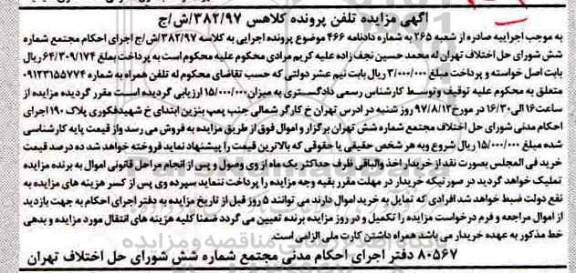 اگهی مزایده , مزایده تلفن همراه