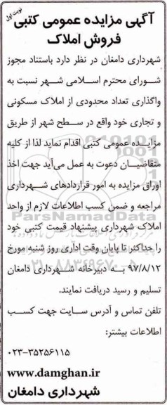 مزایده,مزایده واگذاری تعداد محدودی از املاک مسکونی و تجاری سطح شهر