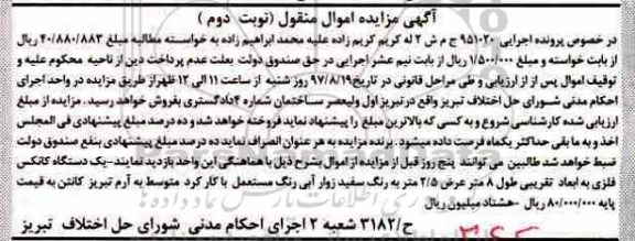 آگهی مزایده اموال منقول , مزایده فروش یکدستگاه کانکس فلزی- نوبت دوم 