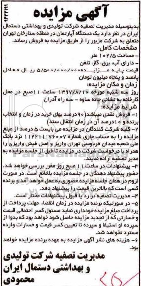 مزایده,مزایده فروش آپارتمان مساحت 102/5متر