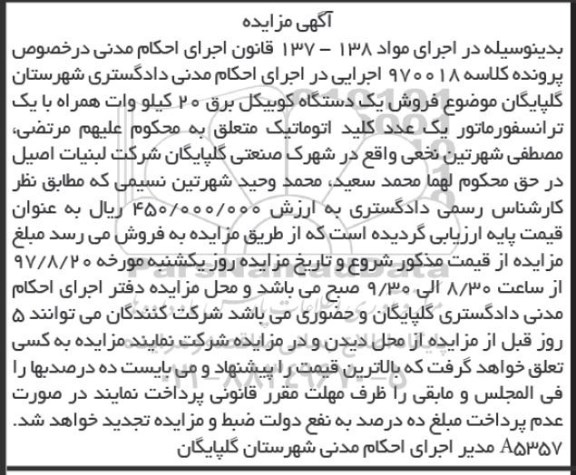 مزایده , مزایده فروش یکدستگاه کوبیل برق 20 کیلو وات