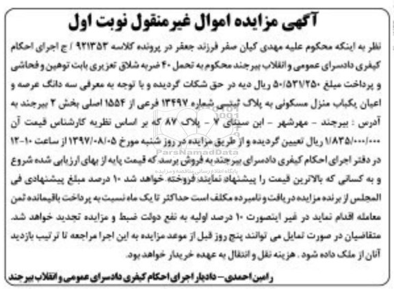 مزایده,مزایده سه دانگ منزل مسکونی به پلاک ثبتی شماره 13497 فرعی