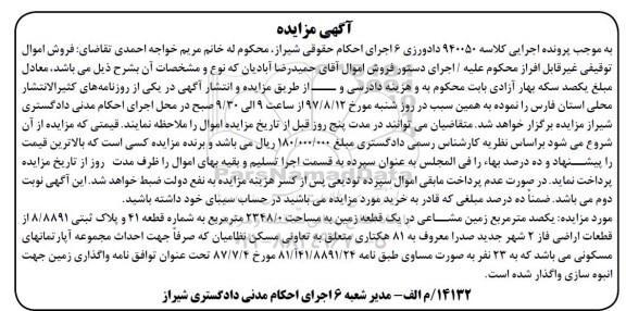 مزایده ,مزایده یکصد مترمربع زمین مشاعی 2348/0 مترمربع
