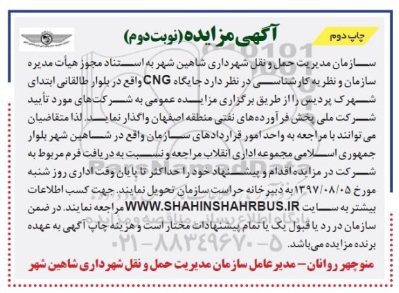 آگهی مزایده, مزایده جایگاه cng نوبت دوم