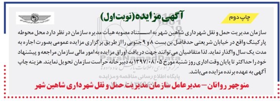 مزایده ,مزایده محل محوطه پارکینگ واقع در خیابان شریعتی