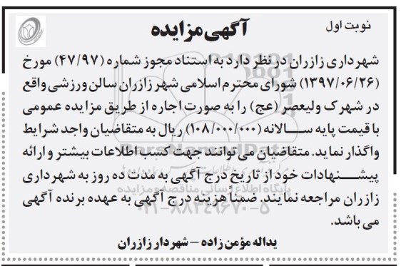 اگهی مزایده , مزایده سالن ورزشی