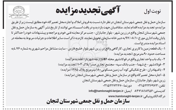 آگهی تجدید مزایده, تجدید مزایده فروش املاک و اجاره محل تعمیرگاه 