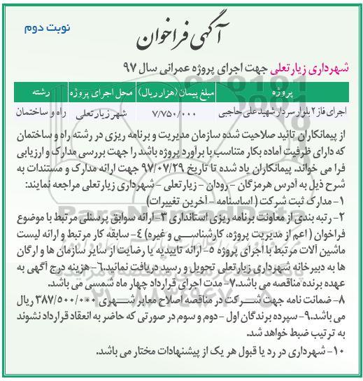 آگهی فراخوان,فراخوان اجرای فاز 2 بلوار - نوبت دوم 