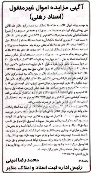 مزایده,مزایده ششدانگ اعیانی عمارت مساحت 300 متر