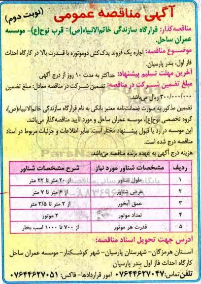 آگهی مناقصه عمومی , مناقصه اجاره یک فروند یدک کش دو موتوره  نوبت دوم 