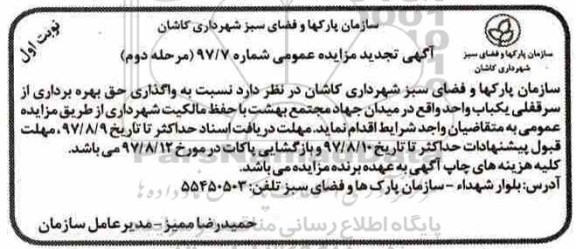 تجدید مزایده عمومی , تجدید مزایده واگذاری حق بهره برداری از سرقفلی - مرحله دوم - نوبت اول 