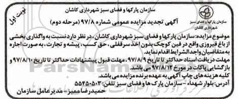 مزایده عمومی , تجدید مزایده واگذاری بخشی از باغ - مرحله دوم - نوبت اول 