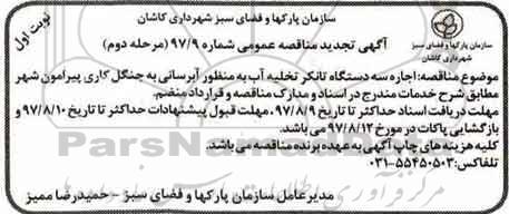 تجدید مناقصه عمومی , تجدید مناقصه اجاره سه دستگاه تانکر تخلیه آب به منظور آبرسانی به جنگل - مرحله دوم - نوبت اول