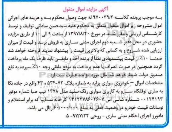 آگهی مزایده اموال منقول ، مزایده فروش خودروی سواری پراید مدل 1378 