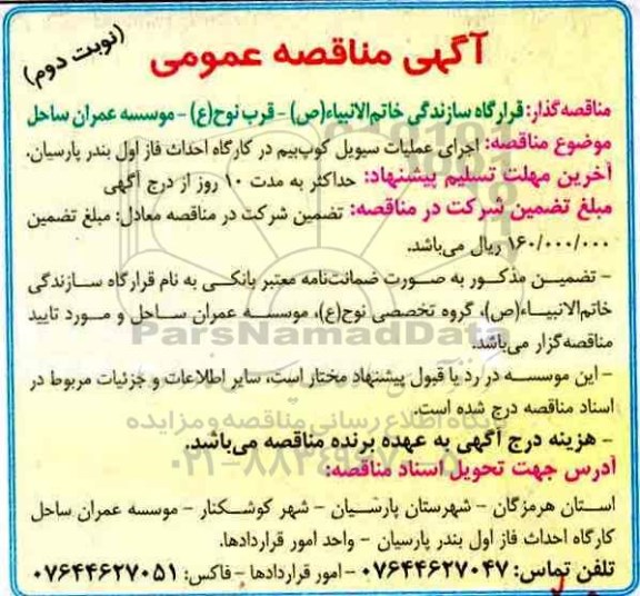 ​آگهی مناقصه عمومی,مناقصه اجرای عملیات سیویل کوپ بیم نوبت دوم 