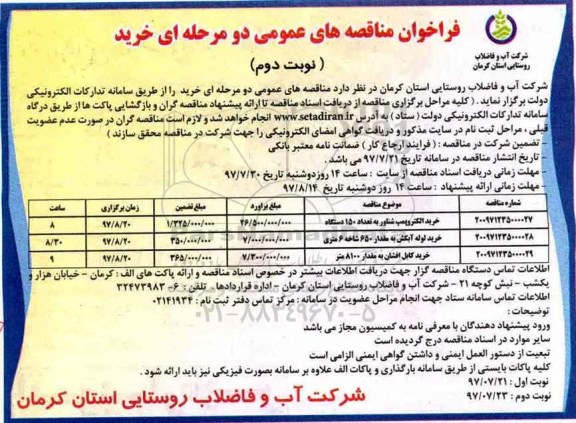 فراخوان مناقصه های عمومی , فراخوان مناقصه خرید الکتروپمپ شناور به تعداد 150 دستگاه- نوبت دوم