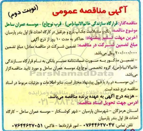 ​آگهی مناقصه عمومی,مناقصه رنگ و سندبلاست جک آپ بارج  نوبت دوم 