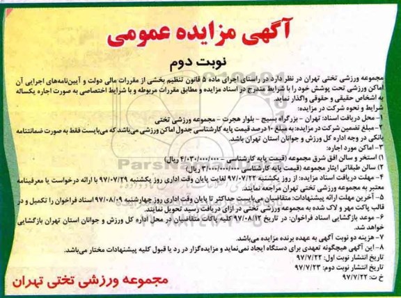 مزایده ,مزایده اماکن ورزشی ...نوبت دوم 