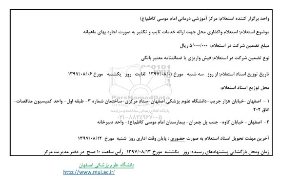 استعلام , استعلام واگذاری محل جهت ارائه خدمات تایپ و تکثیر