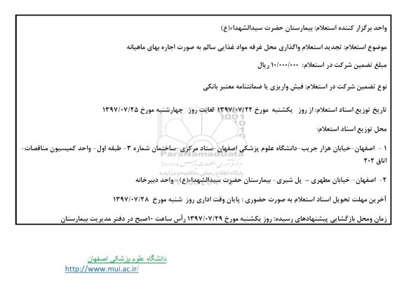 استعلام, استعلام واگذاری محل غرفه مواد غذایی سالم به صورت اجاره بهای ماهیانه