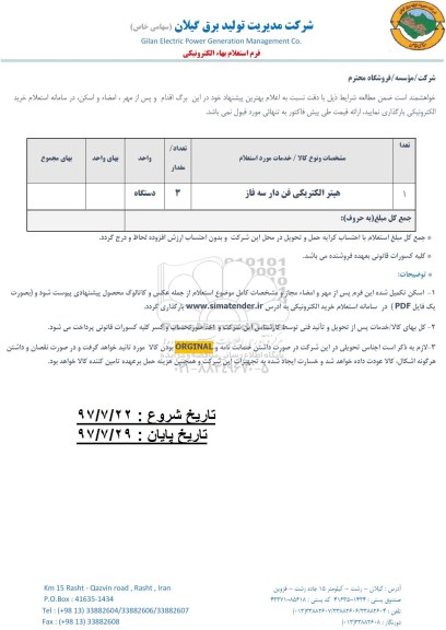 استعلام ​هیتر الکتریکی فن دار سه فاز 