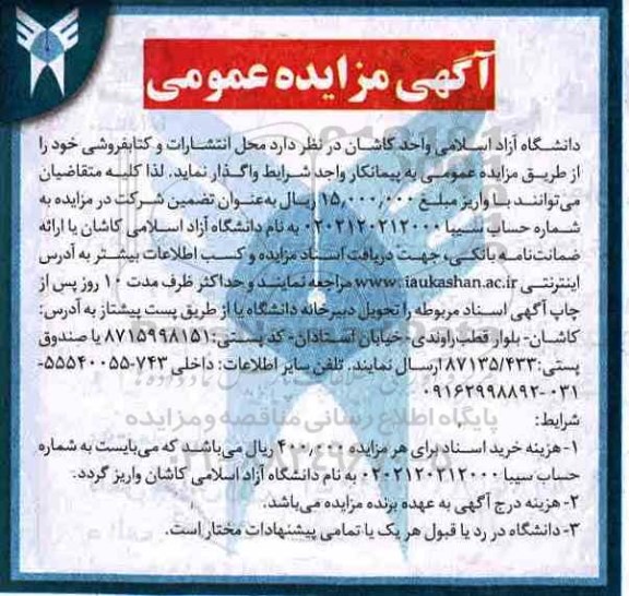 آگهی مزایده عمومی , مزایده محل انتشارات و کتابفروشی