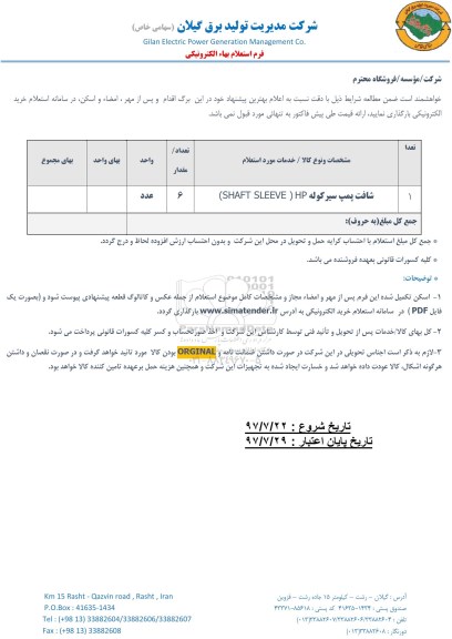 استعلام , استعلام شافت پمپ ...l