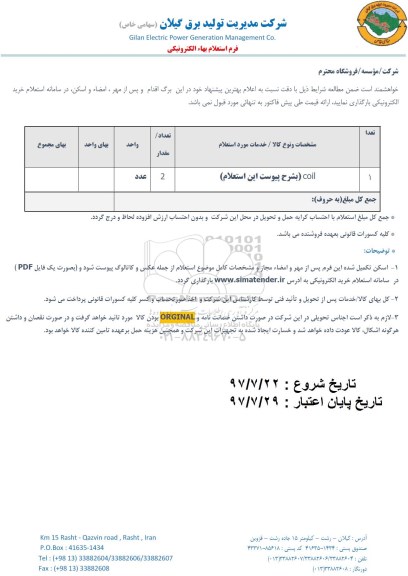 استعلام , استعلام coil