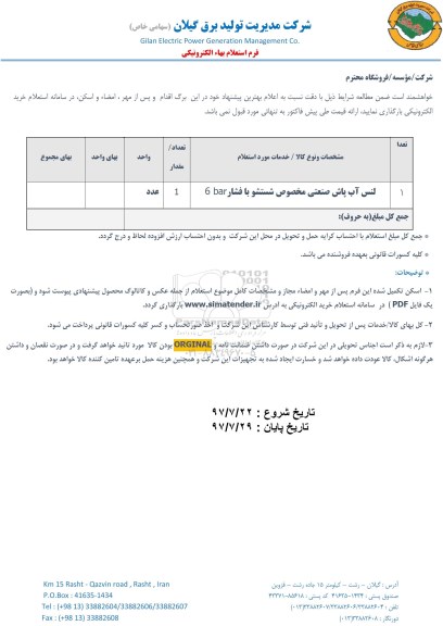 استعلام , استعلام لنس آب پاش صنعتی ...