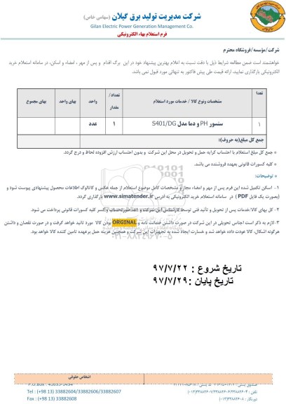 استعلام , استعلام سنسور PH و دما مدل S401/DG