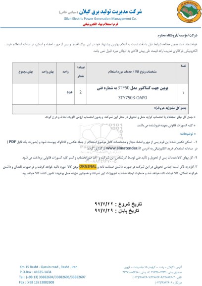 استعلام , استعلام بوین جهت کنتاکتور مدل 3TF50 